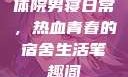 体院男寝日常，热血青春的宿舍生活笔趣阁