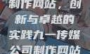 九一传媒公司制作网站，创新与卓越的实践九一传媒公司制作网站水平