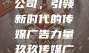 探究玖玖传媒广告有限公司，引领新时代的传媒广告力量玖玖传媒广告有限公司网站