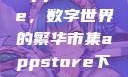 App Store，数字世界的繁华市集appstore下载