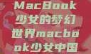 MacBook少女的梦幻世界macbook少女中国