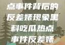 黑料揭秘热点事件背后的反差婊现象黑料吃瓜热点事件反差婊 漫画