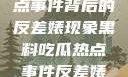 黑料揭秘热点事件背后的反差婊现象黑料吃瓜热点事件反差婊 漫画