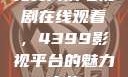 免费高清电视剧在线观看，4399影视平台的魅力之旅