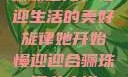 骊珠迎龙，慢迎生活的美好旋律她开始慢迎迎合骊珠迎龙小说