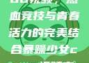 暴躁少女CSGO视频，热血竞技与青春活力的完美结合暴躁少女csgo视频高清观看