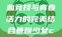 暴躁少女CSGO视频，热血竞技与青春活力的完美结合暴躁少女csgo视频高清观看