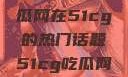 探索今日热点，揭秘吃瓜网在51cg的热门话题51cg吃瓜网今日吃瓜反差婊
