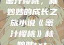 蜜汁樱桃，林妙妙的成长之旅小说《蜜汁樱桃》林妙妙txt