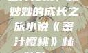 蜜汁樱桃，林妙妙的成长之旅小说《蜜汁樱桃》林妙妙txt