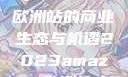 揭秘2023年Amazon欧洲站的商业生态与机遇2023amazon欧洲站大长颈