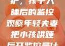 年轻夫妻的守护，孩子入睡后的监控观察年轻夫妻把小孩哄睡后开监控是什么意思