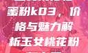 玉女桃花轻蜜粉k03，价格与魅力解析玉女桃花粉怎么用