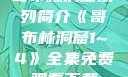 哥布林洞窟系列简介《哥布林洞窟1~4》全集免费观看下载