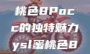 探索YSL蜜桃色8Pocc的独特魅力ysl蜜桃色8pocc成人