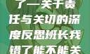 班长，我错了—关于责任与关切的深度反思班长我错了能不能关掉开关文章