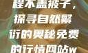 二人生猴子全程不盖被子，探寻自然繁衍的奥秘免费的行情网站www下载大全