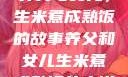 养父与女儿，生米煮成熟饭的故事养父和女儿生米煮成熟饭的小说