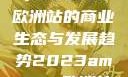 揭秘2023年Amazon欧洲站的商业生态与发展趋势2023amazon欧洲站大长颈