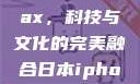 日本iPhone Pro Max，科技与文化的完美融合日本iphonepromax70