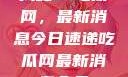 揭秘51吃瓜网，最新消息今日速递吃瓜网最新消息今天