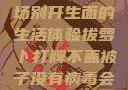 拔萝卜打牌不盖被子，一场别开生面的生活体验拔萝卜打牌不盖被子没有病毒会怎么样吗知乎