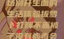 拔萝卜打牌不盖被子，一场别开生面的生活体验拔萝卜打牌不盖被子没有病毒会怎么样吗知乎