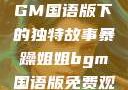 暴躁姐姐，BGM国语版下的独特故事暴躁姐姐bgm国语版免费观看