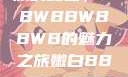 探索嫩白肌肤的秘密，BBWBBWBBWB的魅力之旅嫩白BBwBBwBBWBBw免费