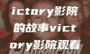 胜利之光，Victory影院的故事victory影院观看免费版