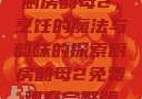 厨房韵母2，烹饪的魔法与韵味的探索厨房韵母2免费观看完整版