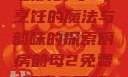 厨房韵母2，烹饪的魔法与韵味的探索厨房韵母2免费观看完整版