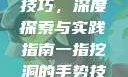 一指挖洞手势技巧，深度探索与实践指南一指挖洞的手势技巧图片