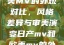 日产MV与欧美MV的外观对比，风格差异与审美演变日产mv和欧美mv的外观对比电影