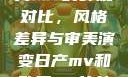 日产MV与欧美MV的外观对比，风格差异与审美演变日产mv和欧美mv的外观对比电影