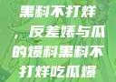 揭秘娱乐圈，黑料不打烊，反差婊与瓜的爆料黑料不打烊吃瓜爆料反差婊下载