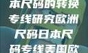 欧洲尺码与日本尺码的转换专线研究欧洲尺码日本尺码专线美国欧洲lv