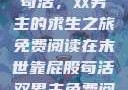 末世靠屁股苟活，双男主的求生之旅免费阅读在末世靠屁股苟活双男主免费阅读小说