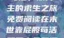 末世靠屁股苟活，双男主的求生之旅免费阅读在末世靠屁股苟活双男主免费阅读小说