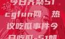 朝阳热心群众今日齐聚51cgfun网，热议吃瓜事件今日吃瓜-51朝阳群众往期