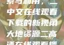 大地资源的探索与利用，二中文在线观看下载的新视角大地资源二高清在线观看播放