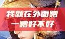 我就在外面赠一赠好不好