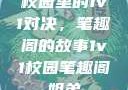 校园里的1v1对决，笔趣阁的故事1v1校园笔趣阁姐弟