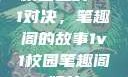 校园里的1v1对决，笔趣阁的故事1v1校园笔趣阁姐弟