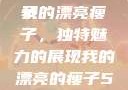 我的漂亮瘦子
我的漂亮瘦子，独特魅力的展现我的漂亮的瘦子5在线观看