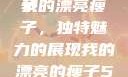 我的漂亮瘦子
我的漂亮瘦子，独特魅力的展现我的漂亮的瘦子5在线观看