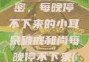 破戒和尚的秘密，每晚停不下来的小耳朵破戒和尚每晚停不下来(小耳朵)小说