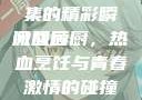 激战后厨，从第1集到第6集的精彩瞬间回顾
激战后厨，热血烹饪与青春激情的碰撞激战后厨1-6集观看视频