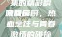 激战后厨，从第1集到第6集的精彩瞬间回顾
激战后厨，热血烹饪与青春激情的碰撞激战后厨1-6集观看视频
