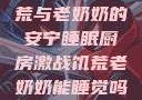 厨房激战、饥荒与老奶奶的安宁睡眠厨房激战饥荒老奶奶能睡觉吗免费